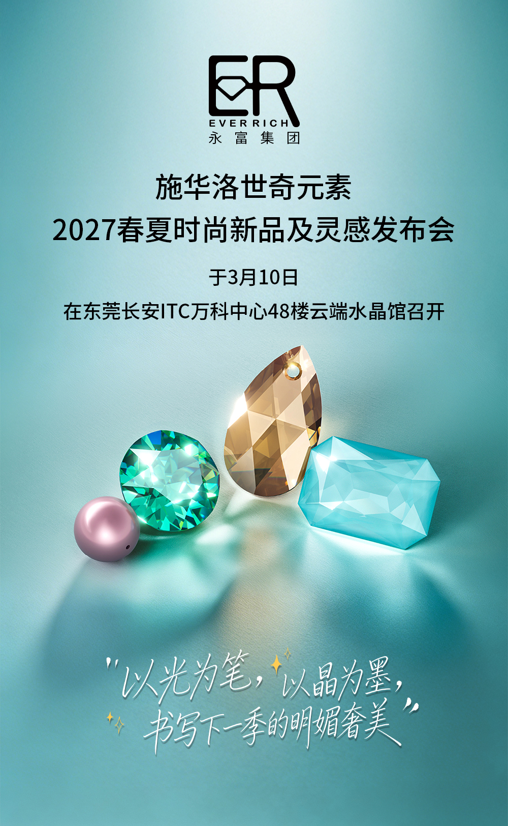 施华洛世奇元素2027春夏时尚新品发布会圆满结束